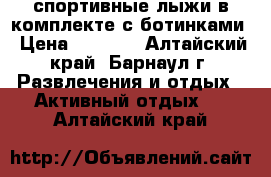 спортивные лыжи в комплекте с ботинками › Цена ­ 7 500 - Алтайский край, Барнаул г. Развлечения и отдых » Активный отдых   . Алтайский край